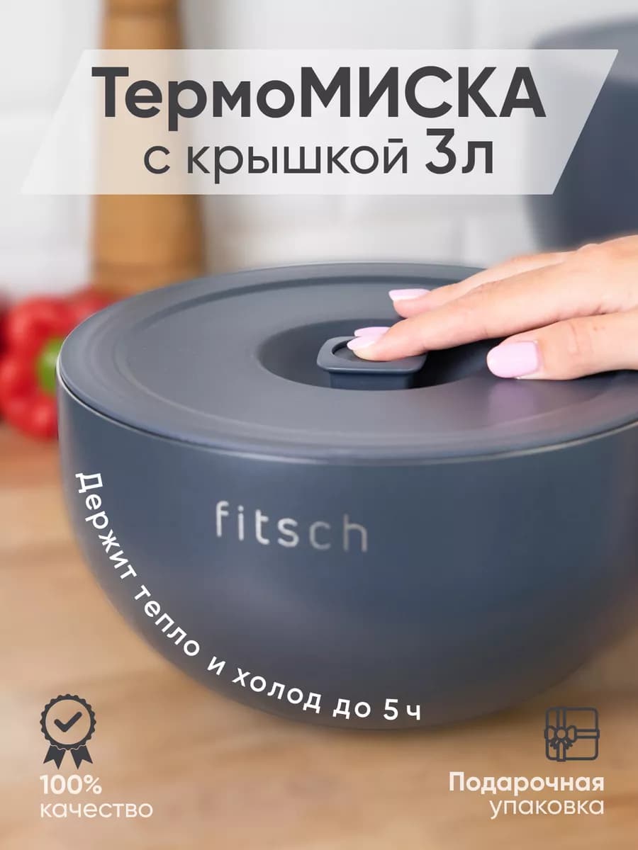 Термомиска с крышкой 3л для кухни