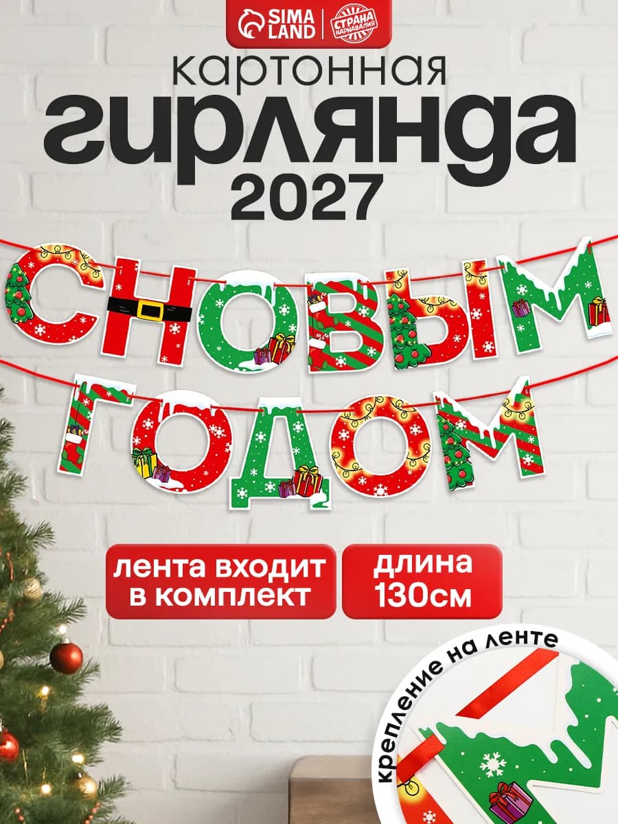 Новогодняя интерьерная гирлянда - растяжка на ленте