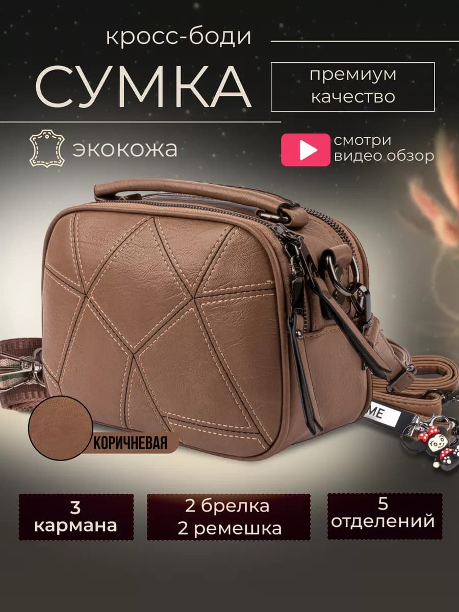 Сумка через плечо маленькая кросс-боди