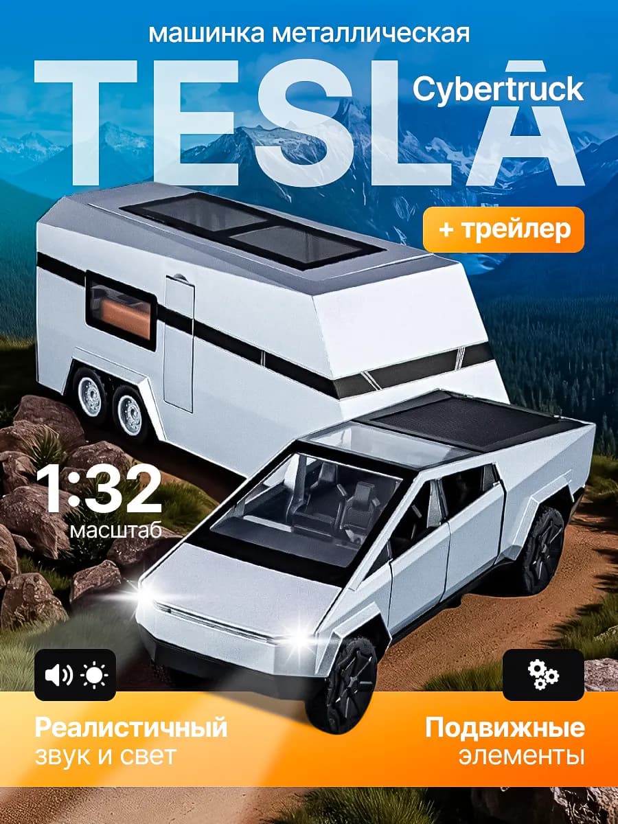 Машинка TESLA Cybertruck + Трейлер металлическая 1 32