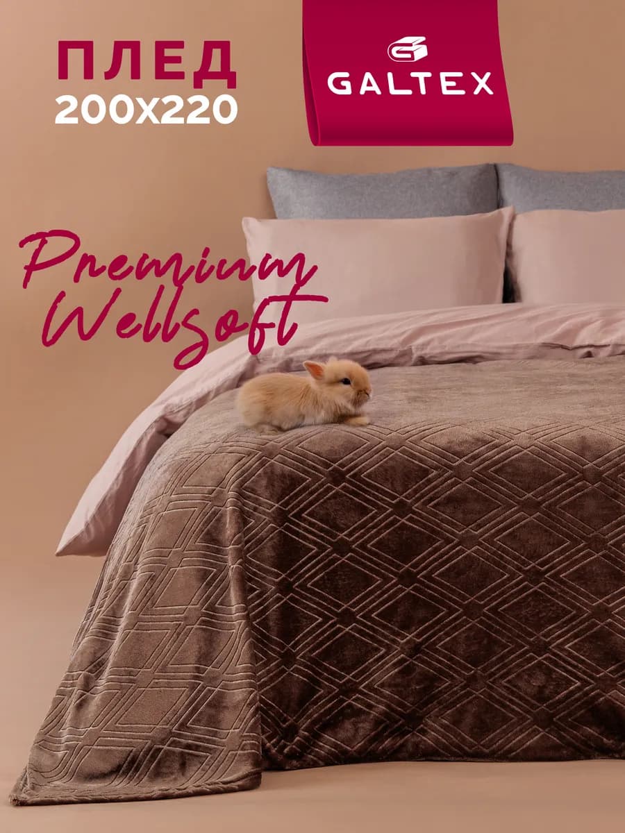 Плед 200х220 на диван и кровать