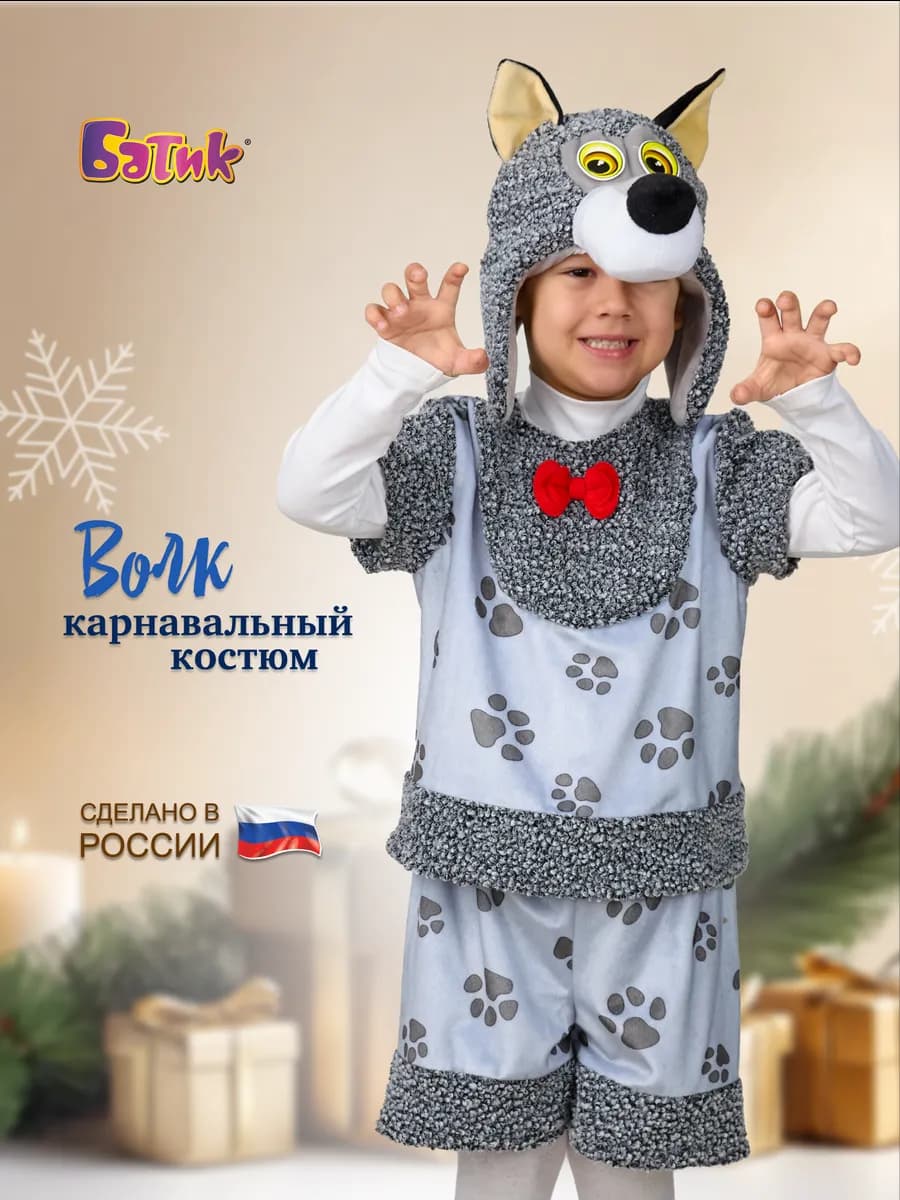 Карнавальный новогодний костюм Волка