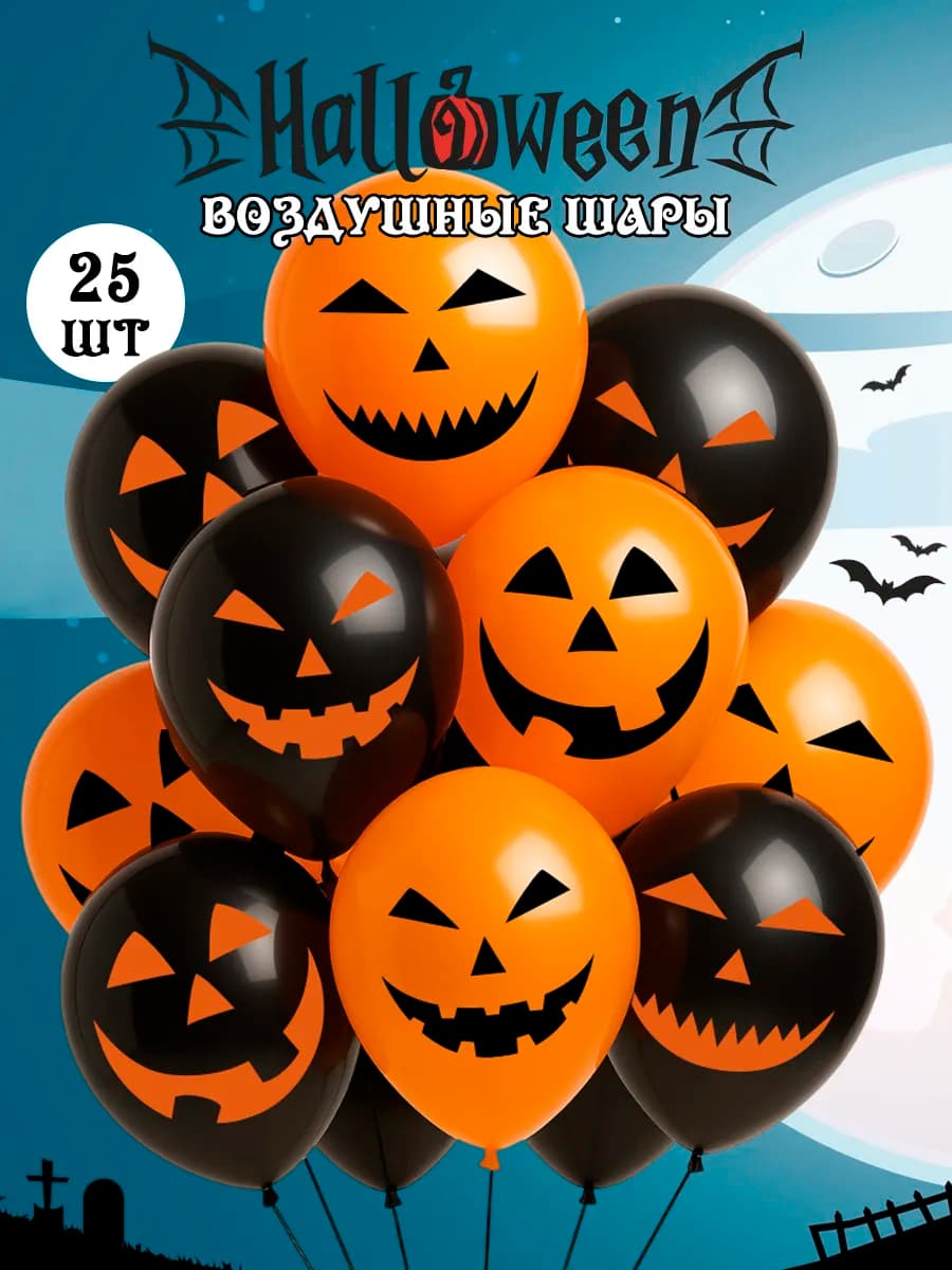 шарики воздушные на хэллоуин для украшения дома к хэллоуину - фото 1
