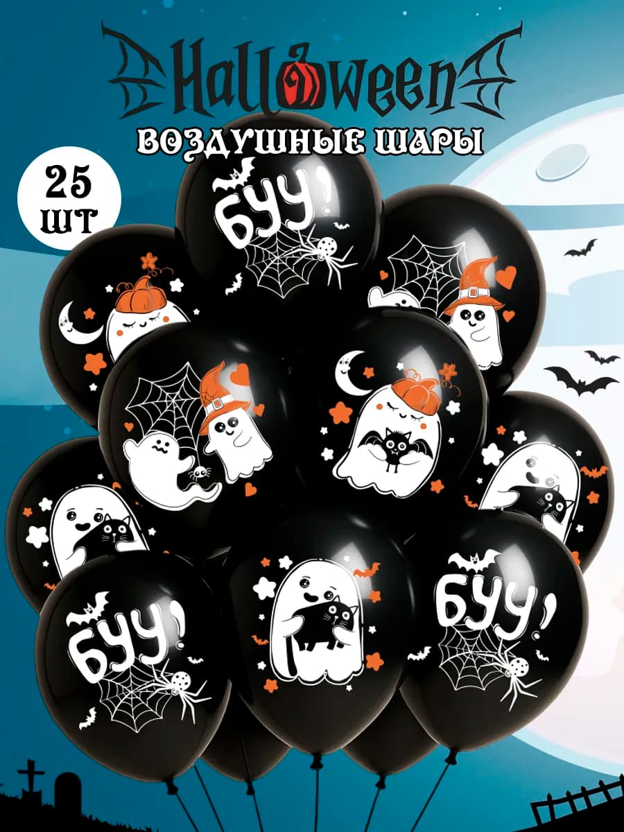 шарики воздушные на хэллоуин декор аксессуары к хэллоуину