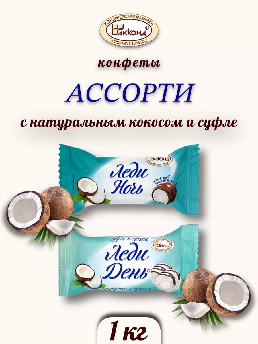 Конфеты леди день и ночь с кокосом 1 кг