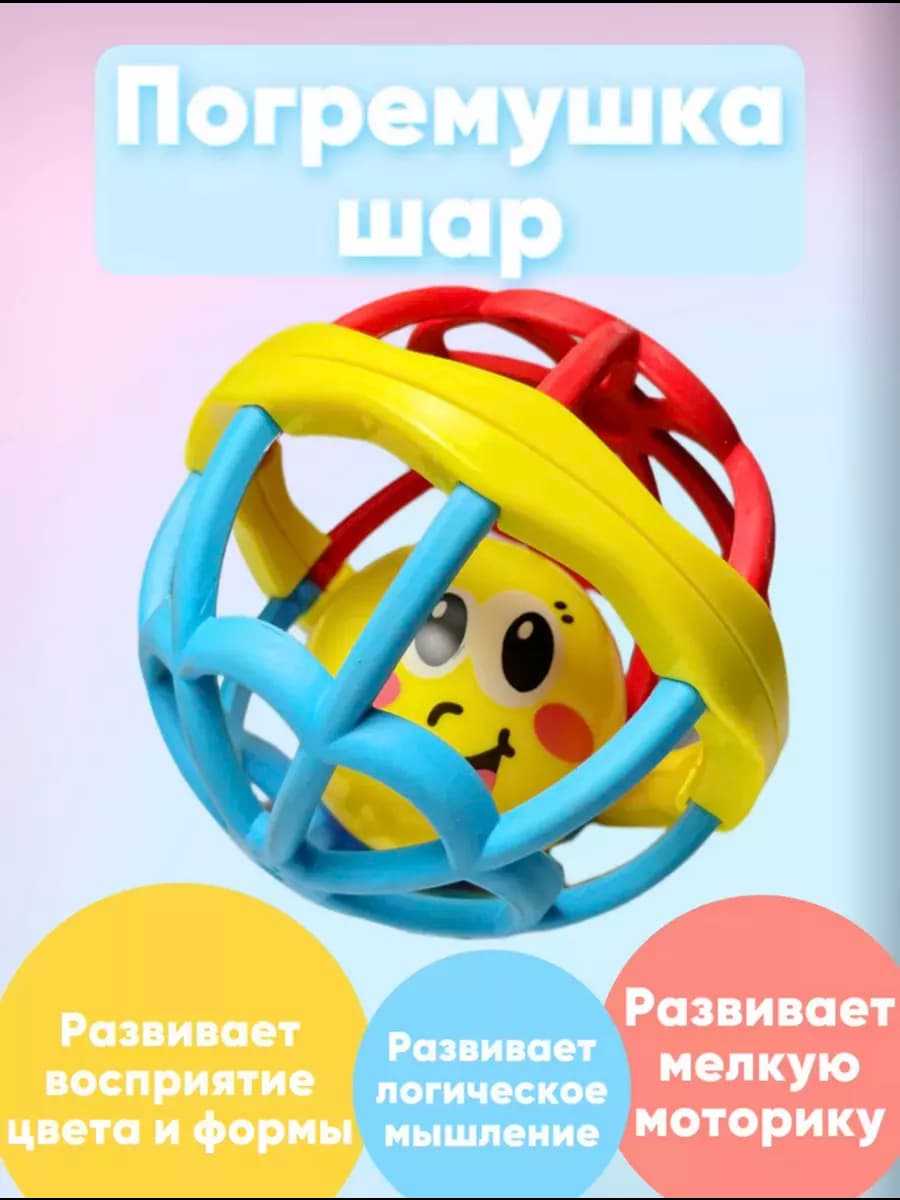 Погремушка для новорожденных прорезыватель Шар
