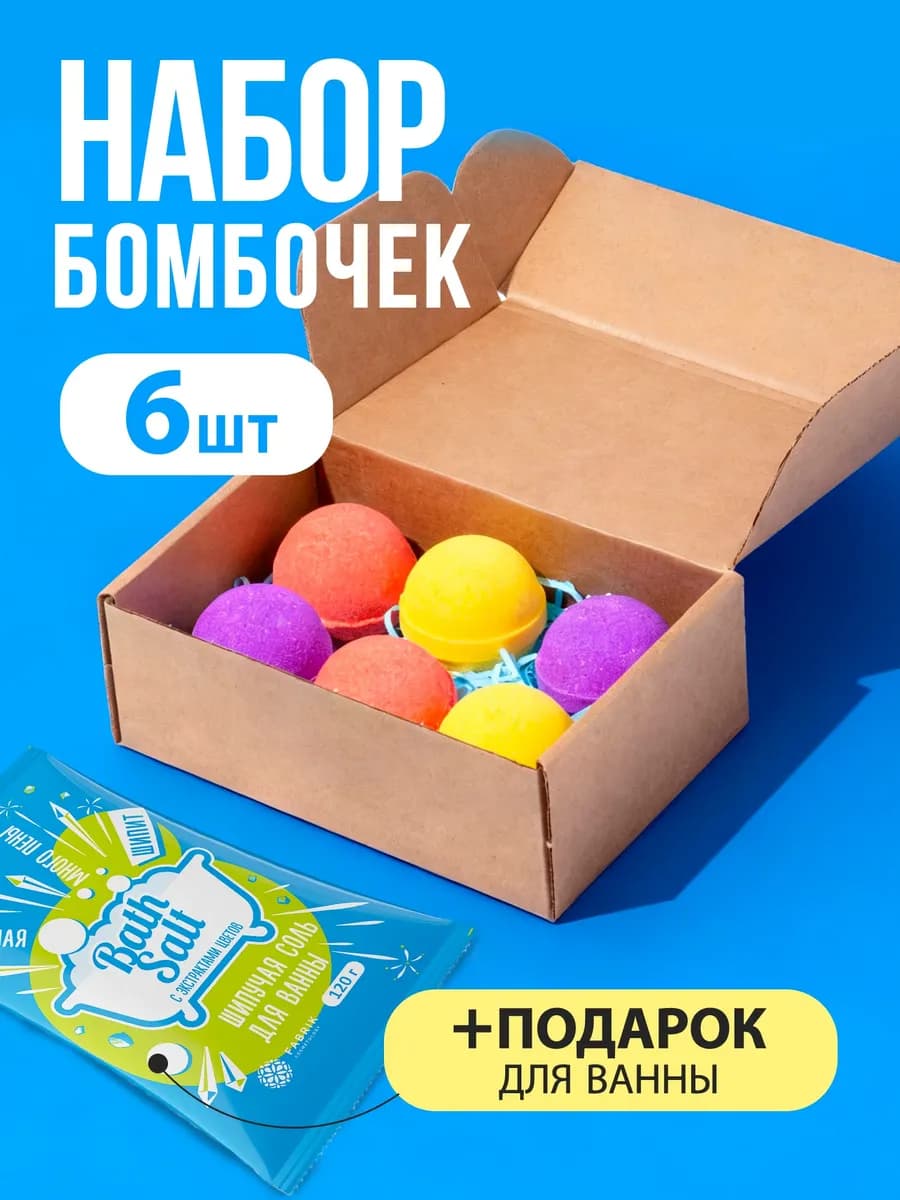 Бомбочки для ванны подарочный набор бурлящих шаров 360гр