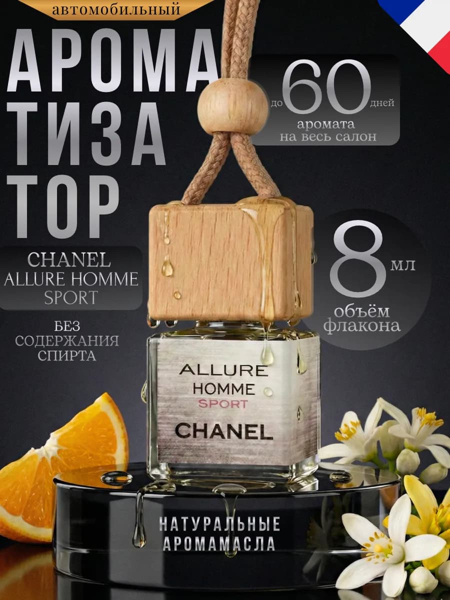 Ароматизатор в Машину Автопарфюм Chanel Allure Home Sport - фото 1