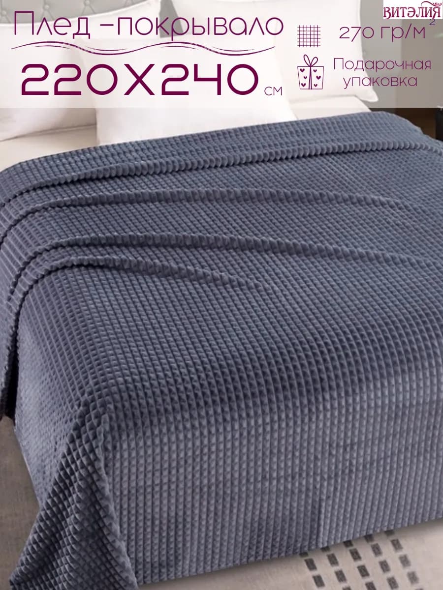 Большое покрывало на кровать 220х240 плед на диван