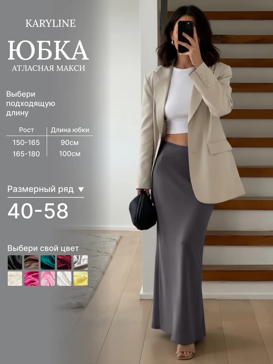 Юбка атласная макси длинная