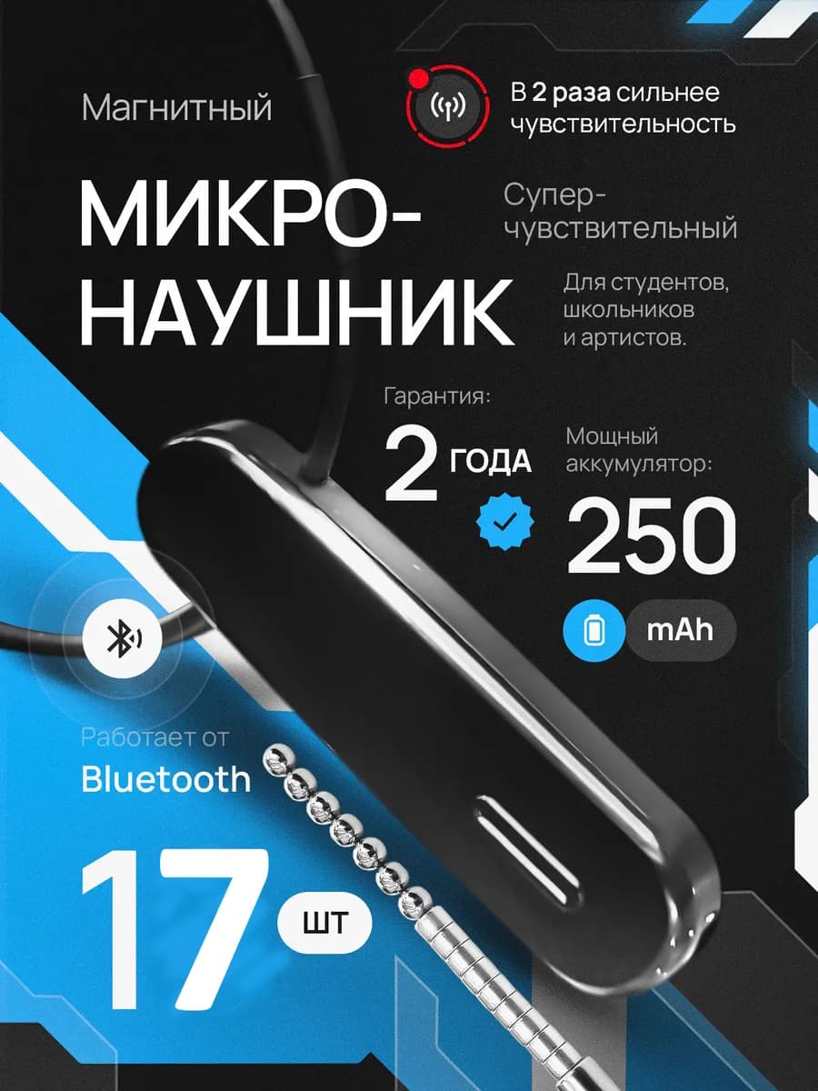 Микронаушник магнитный беспроводной незаметный