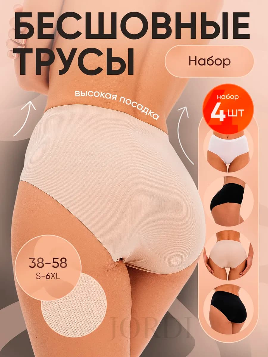 Трусы бесшовные слипы набор 4 штуки