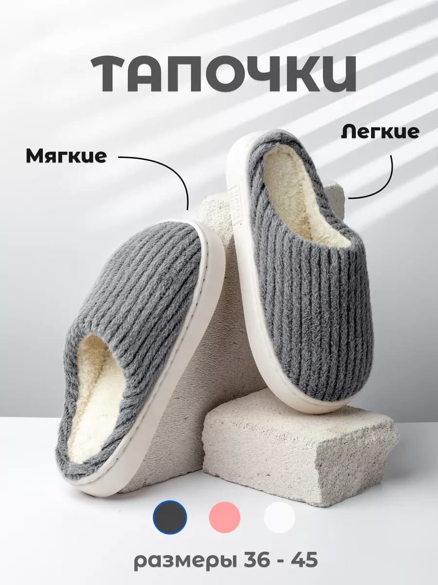 Тапочки домашние