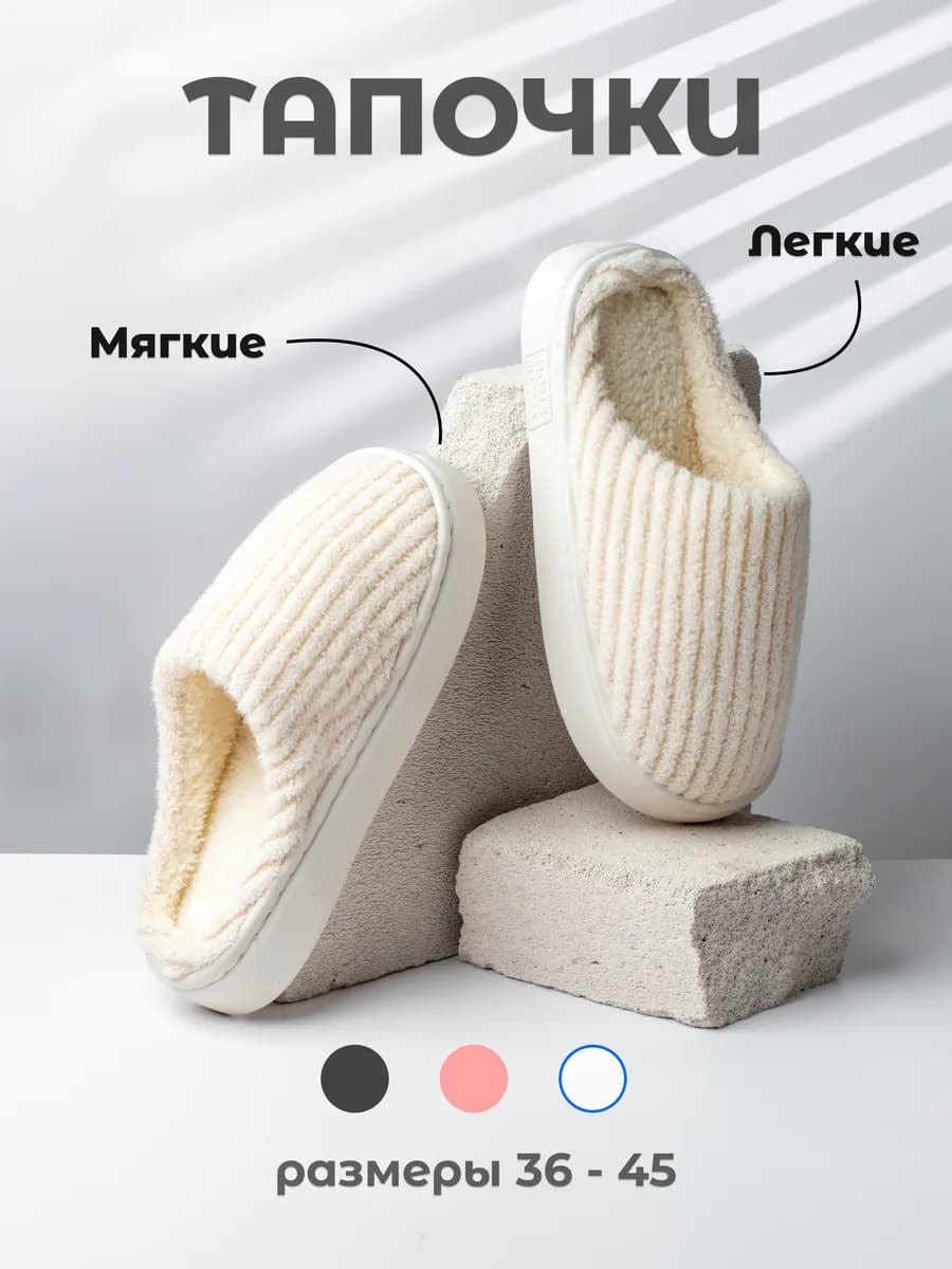 Тапочки домашние