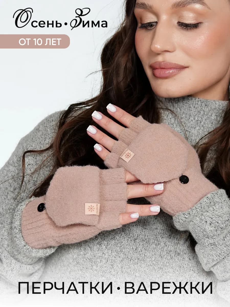 перчатки-варежки женские зимние