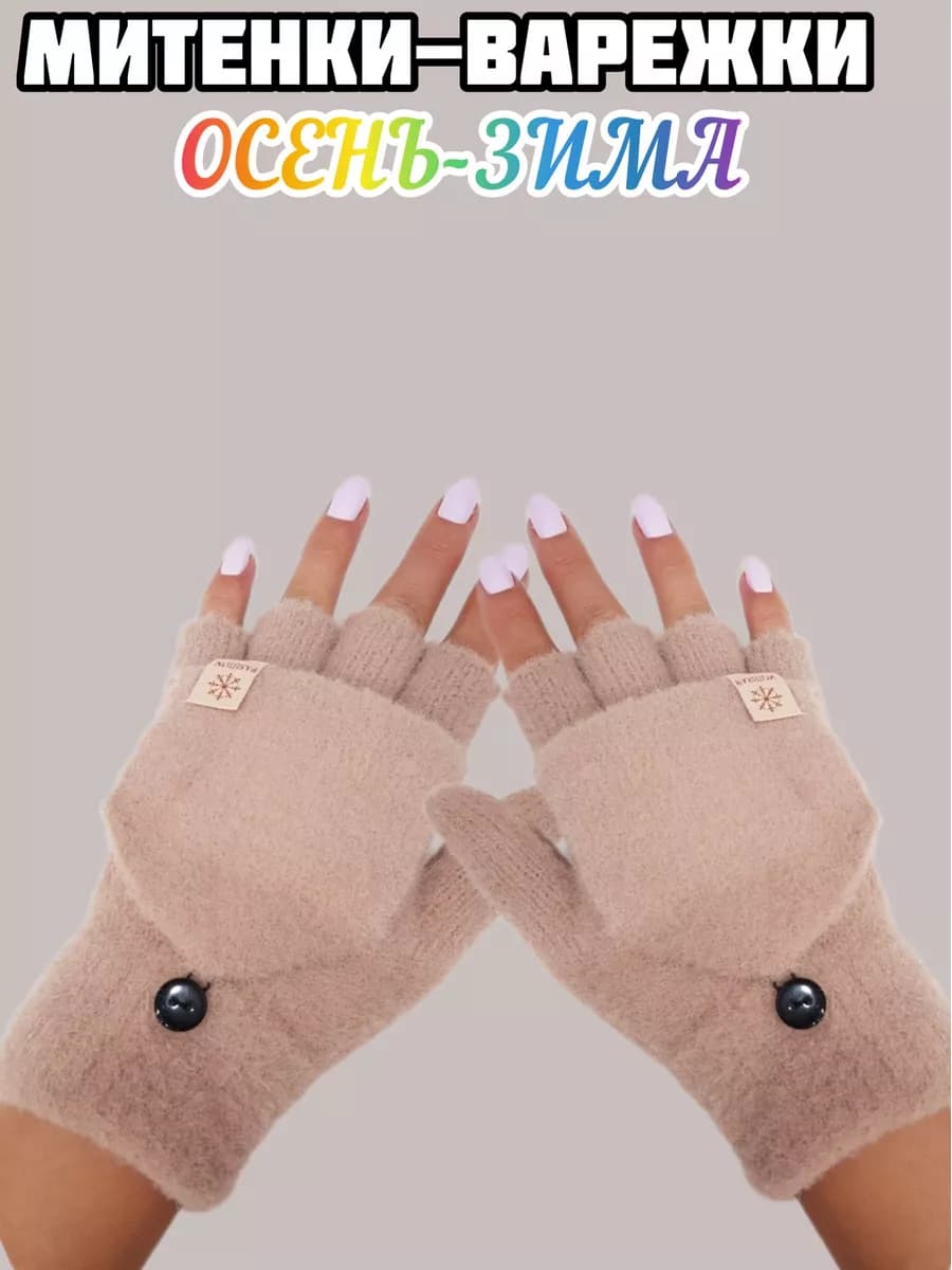 перчатки-варежки женские зимние