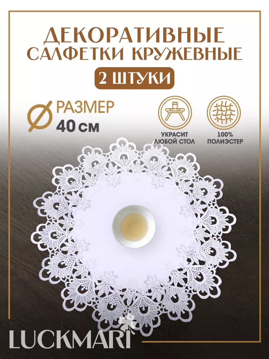 Салфетки декоративные на стол, набор 2 шт