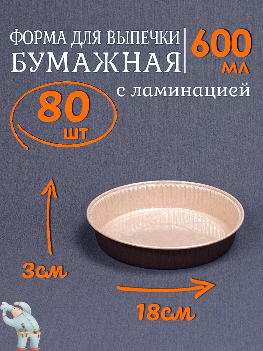 Бумажные формы для выпечки 600мл 80шт круглые для запекания