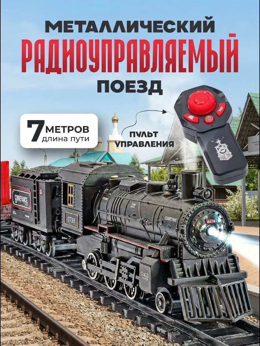 Железная дорога с поездами игрушечная на радиоуправлении