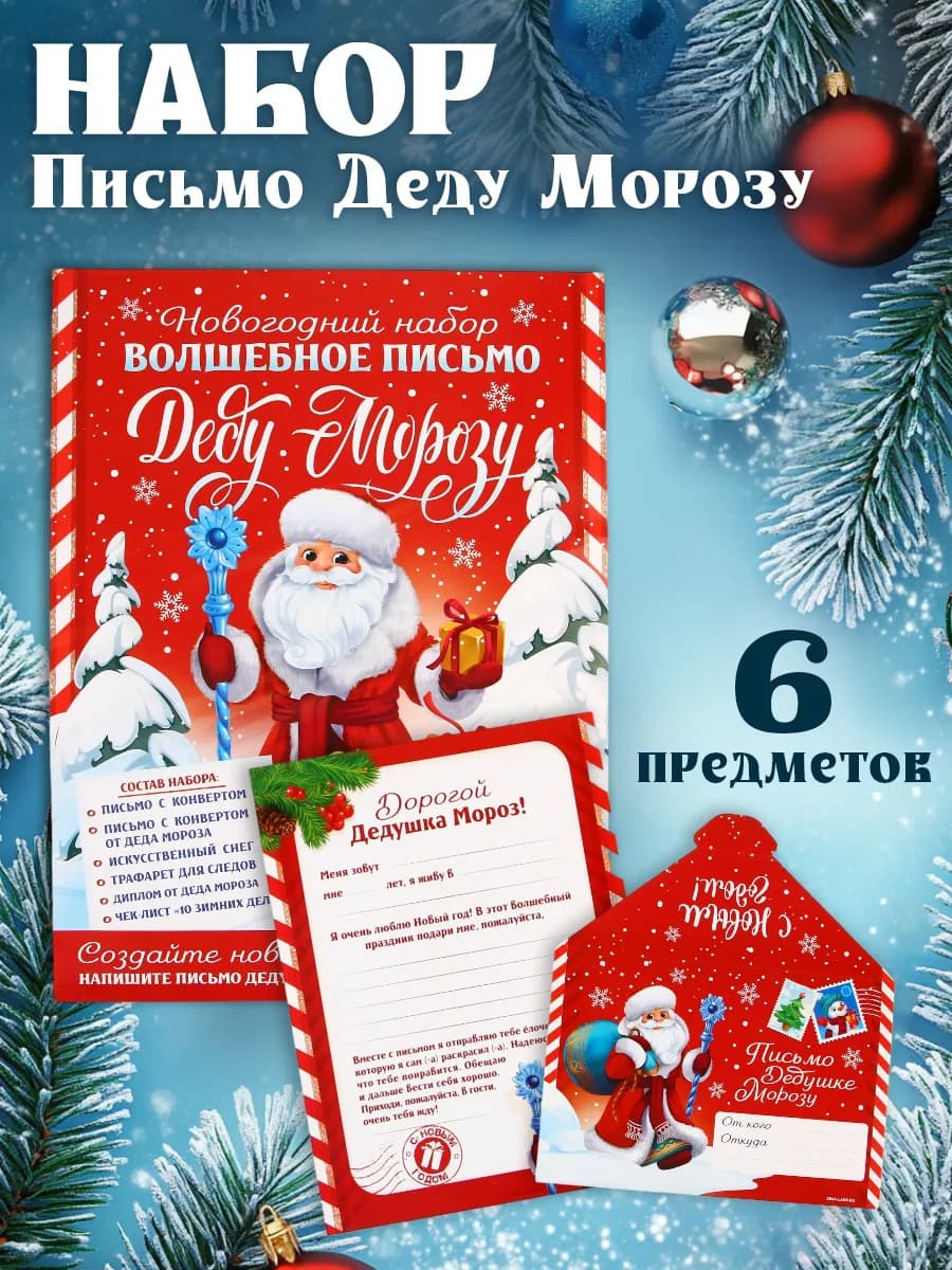 Новогодний детский подарочный набор письмо Деду Морозу