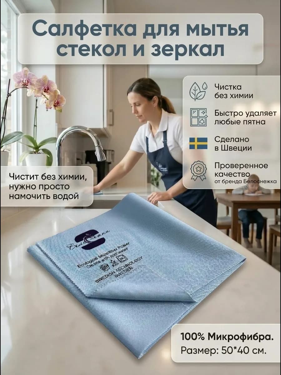 Салфетка для стекла и зеркал без разводов Белоснежка