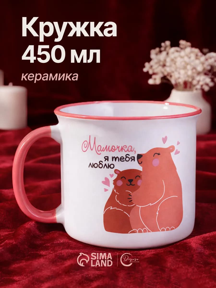 Подарочная кружка маме 450 мл, для чая и кофе