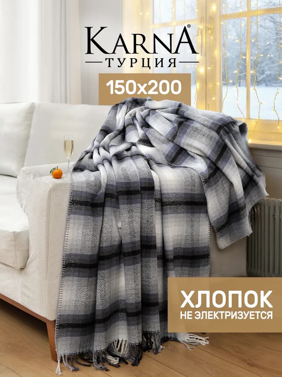 Уютный теплый плед на диван в клетку 150х200