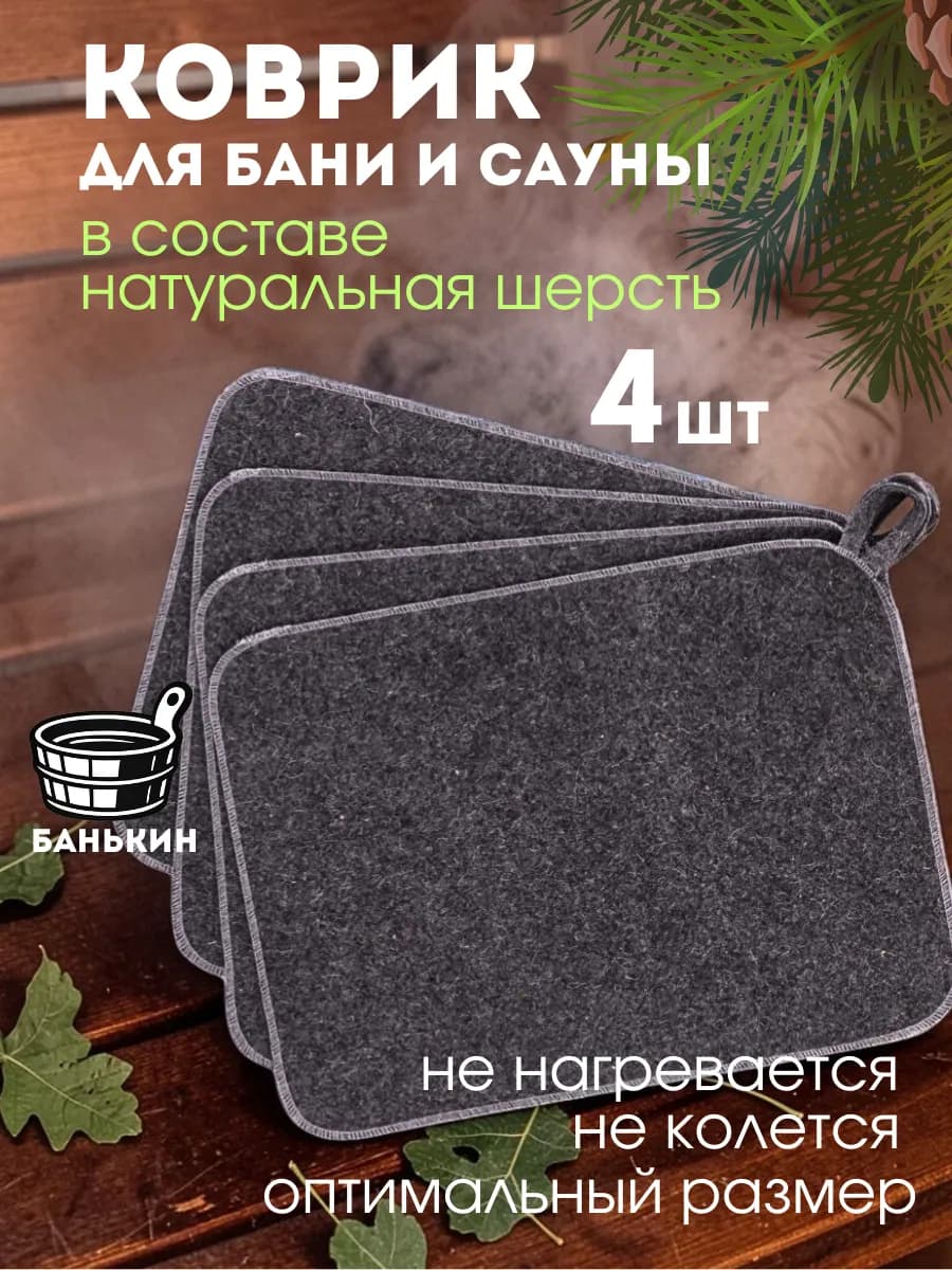 Коврик для бани все банные принадлежности