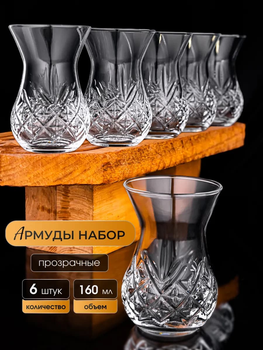 Стаканы армуды для чая турецкие, кружки 6 штук