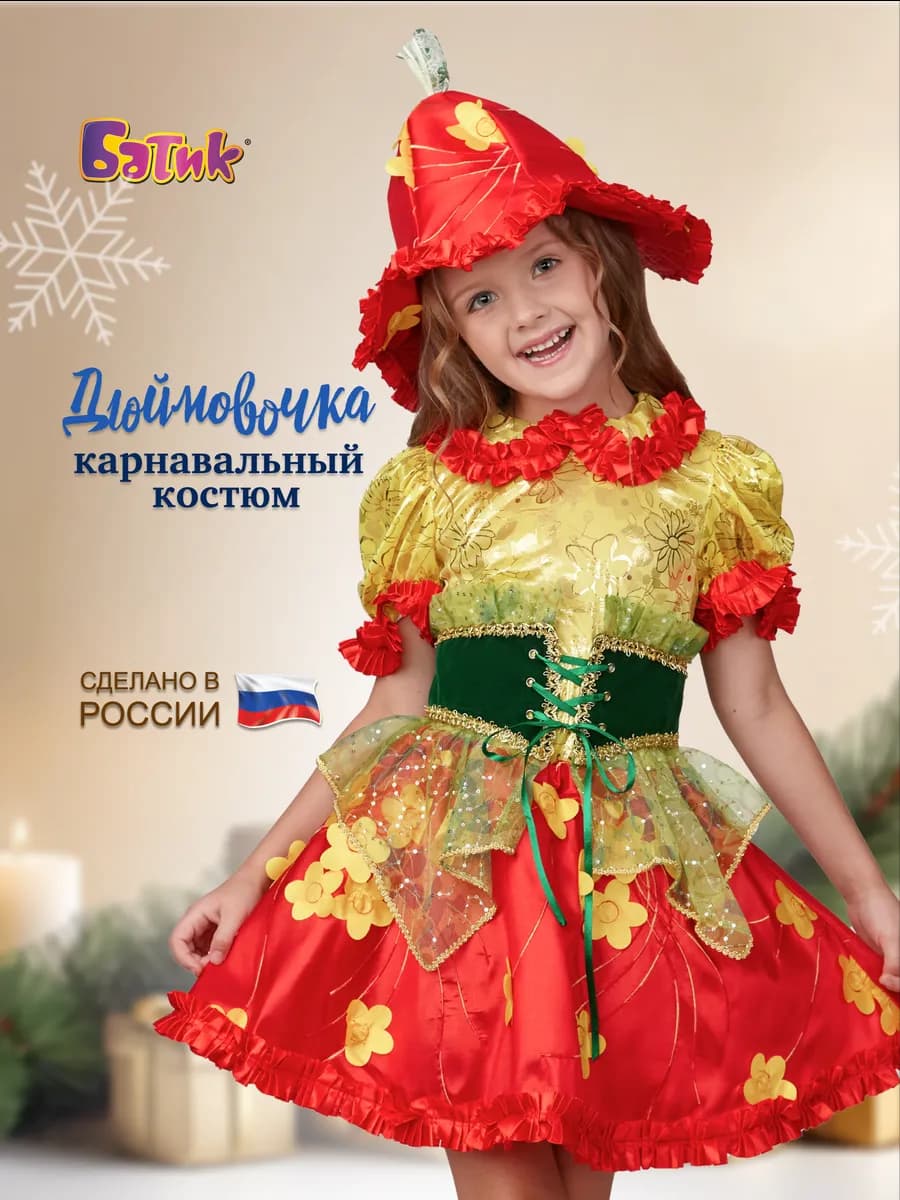 Карнавальный костюм Дюймовочка