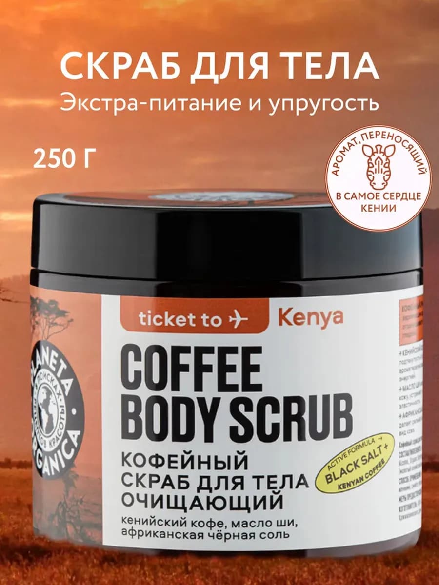 Скраб для тела кофейный антицеллюлитный отшелушивающий 250 г