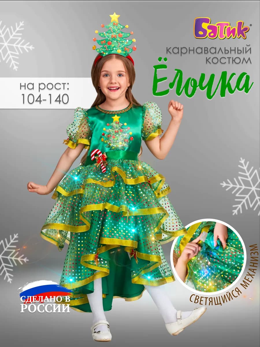 Карнавальный костюм Елочка