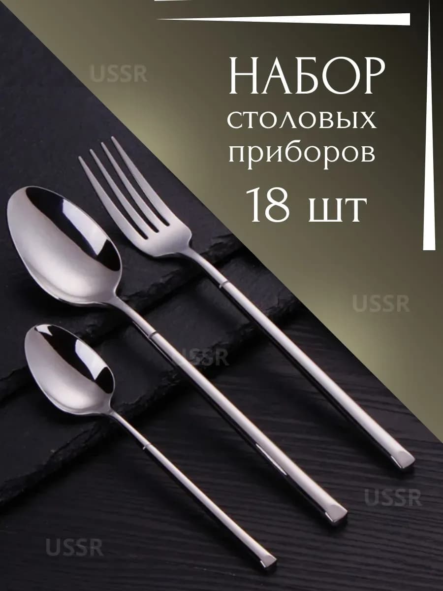 Столовые приборы набор из нержавеющей стали 18 штук