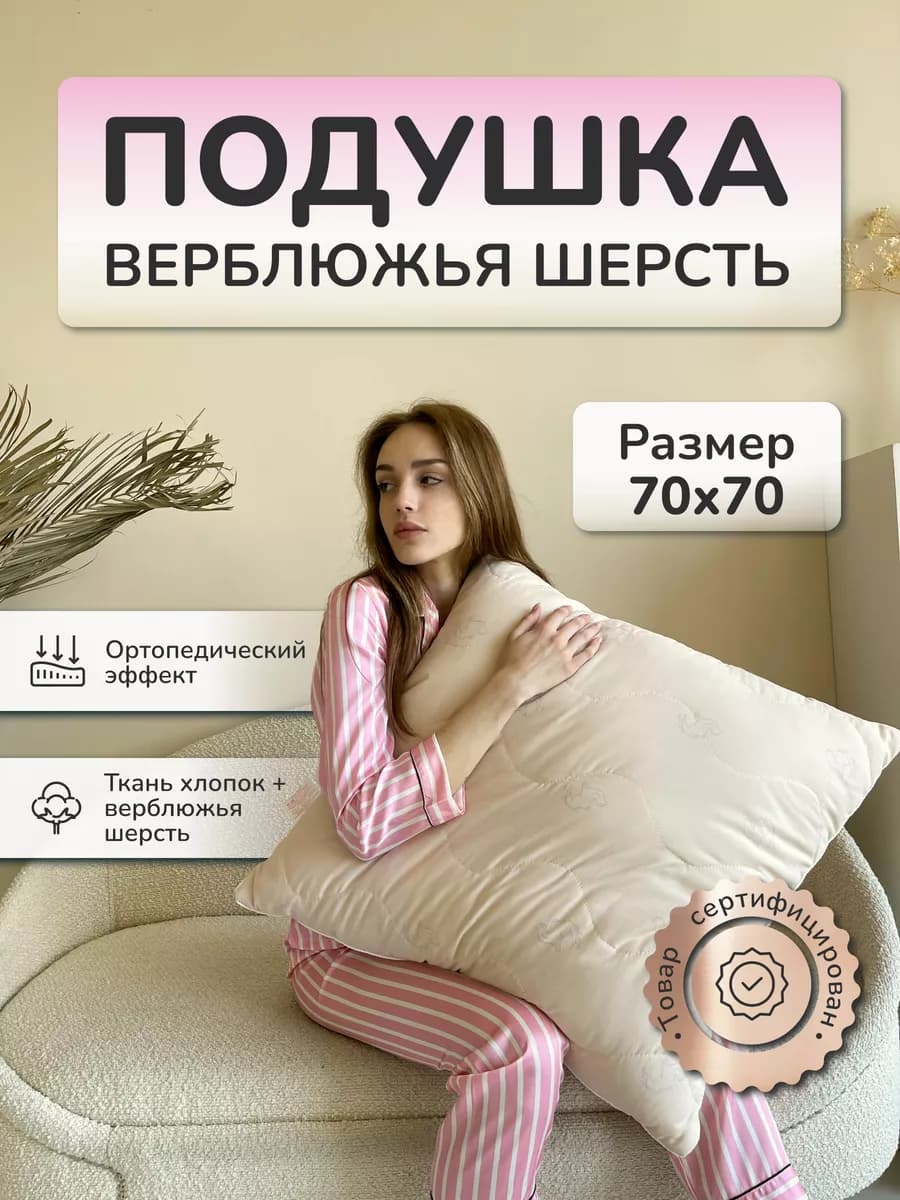 подушка 70х70 верблюжья шерсть для сна мягкая