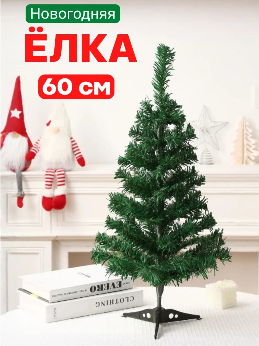 Ёлка настольная искусственная 60 см
