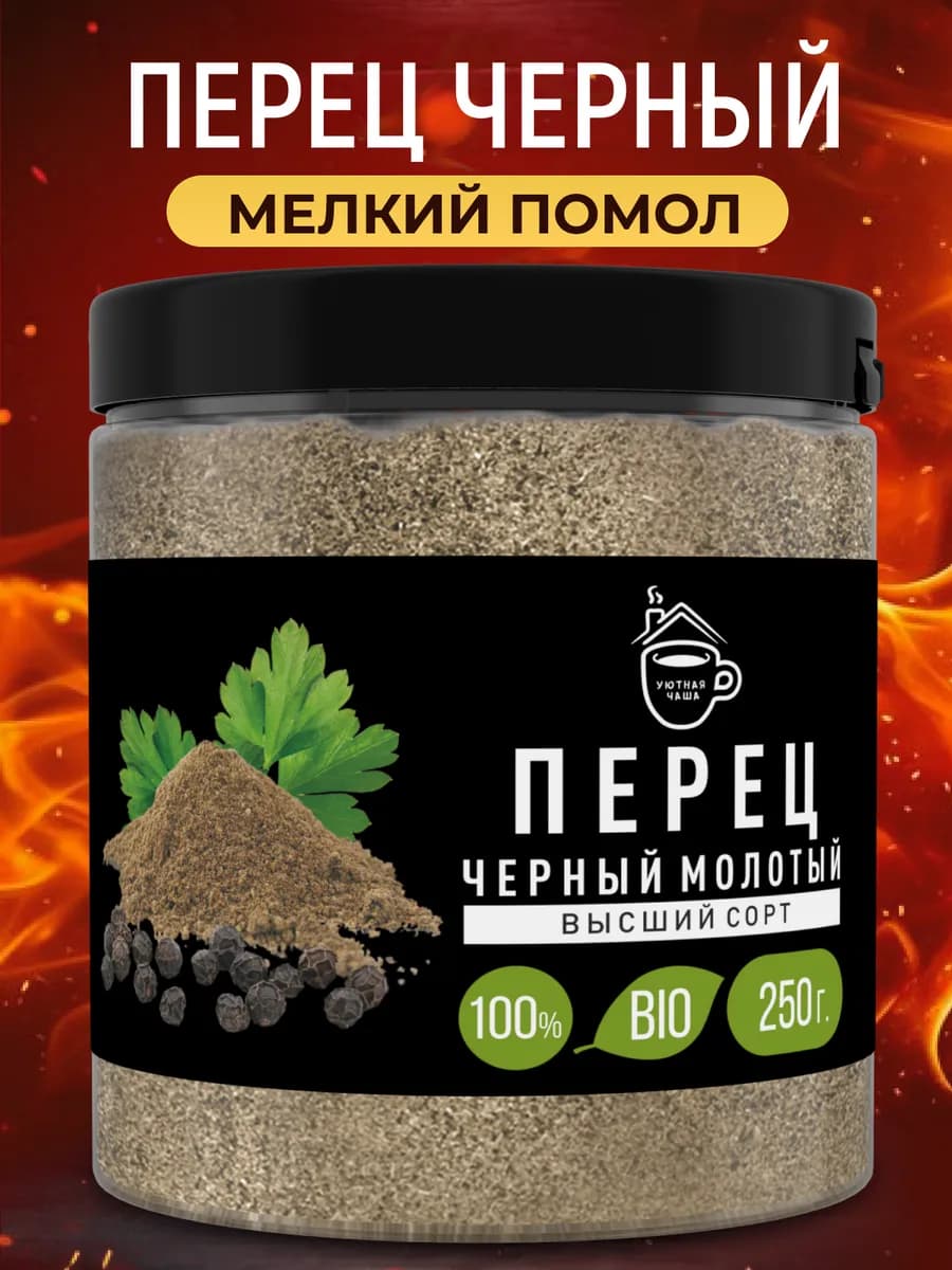 Перец черный молотый, мелкий помол