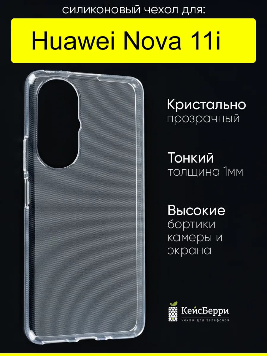 Чехол для Huawei Nova 11i, серия Clear - фото 1