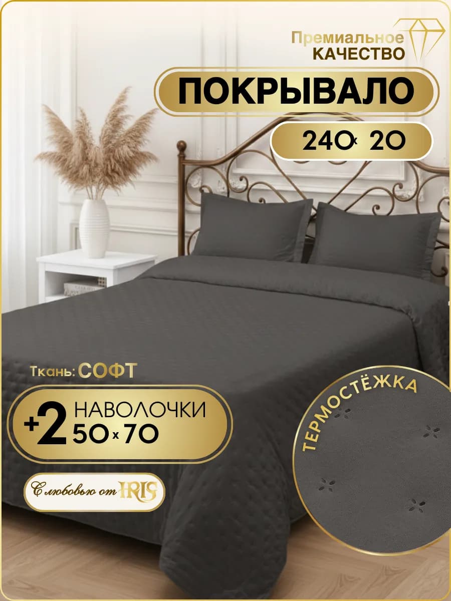 Покрывало стеганое 240х260 с 2 наволочками