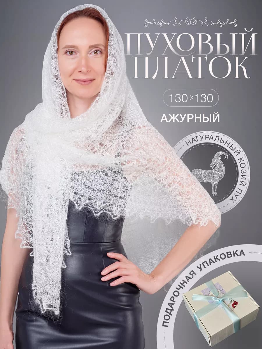 Женский пуховый платок паутинка шаль