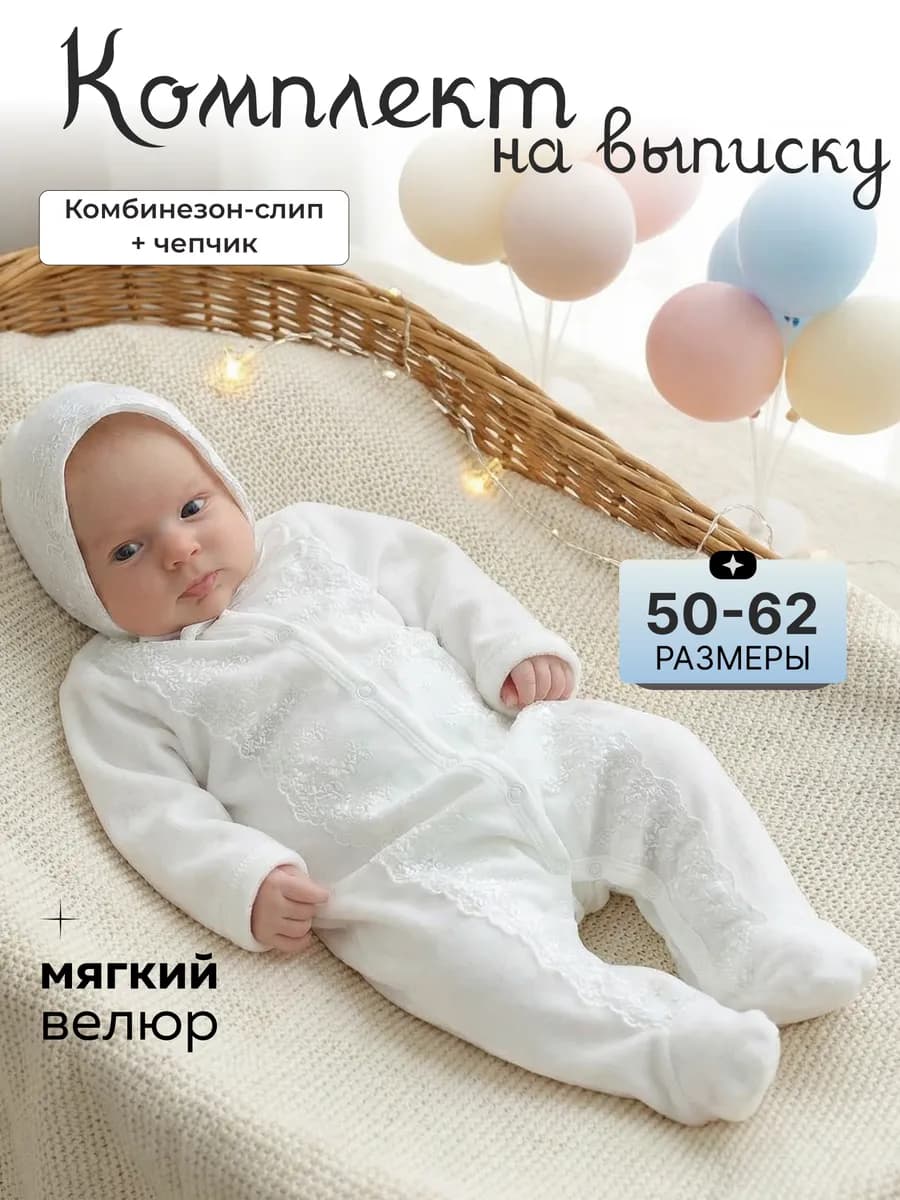 Комплект на выписку новорожденного костюм комбинезон велюр