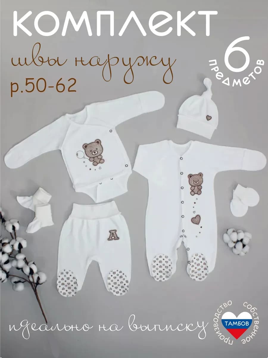 Комплект для новорождённого 6-ти предметный