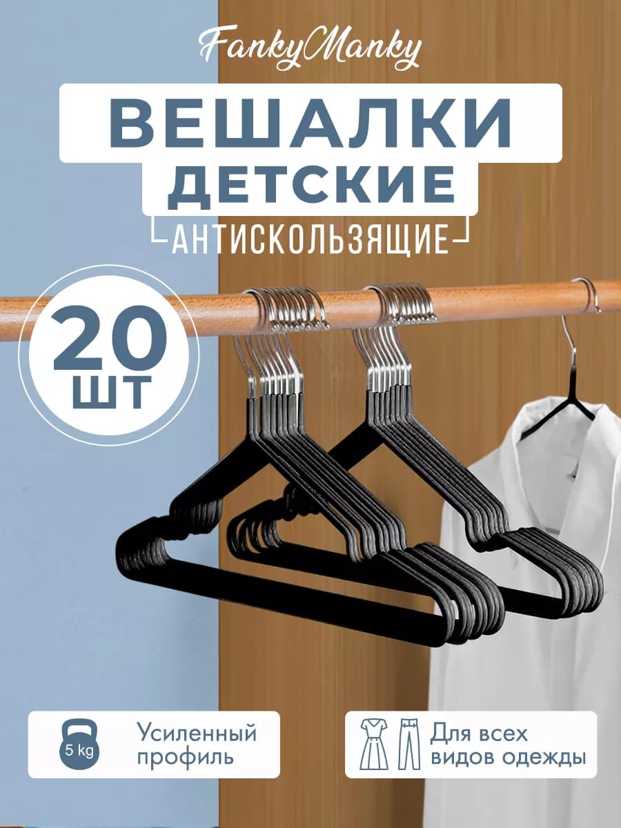 Вешалки металлические для детей 20 шт
