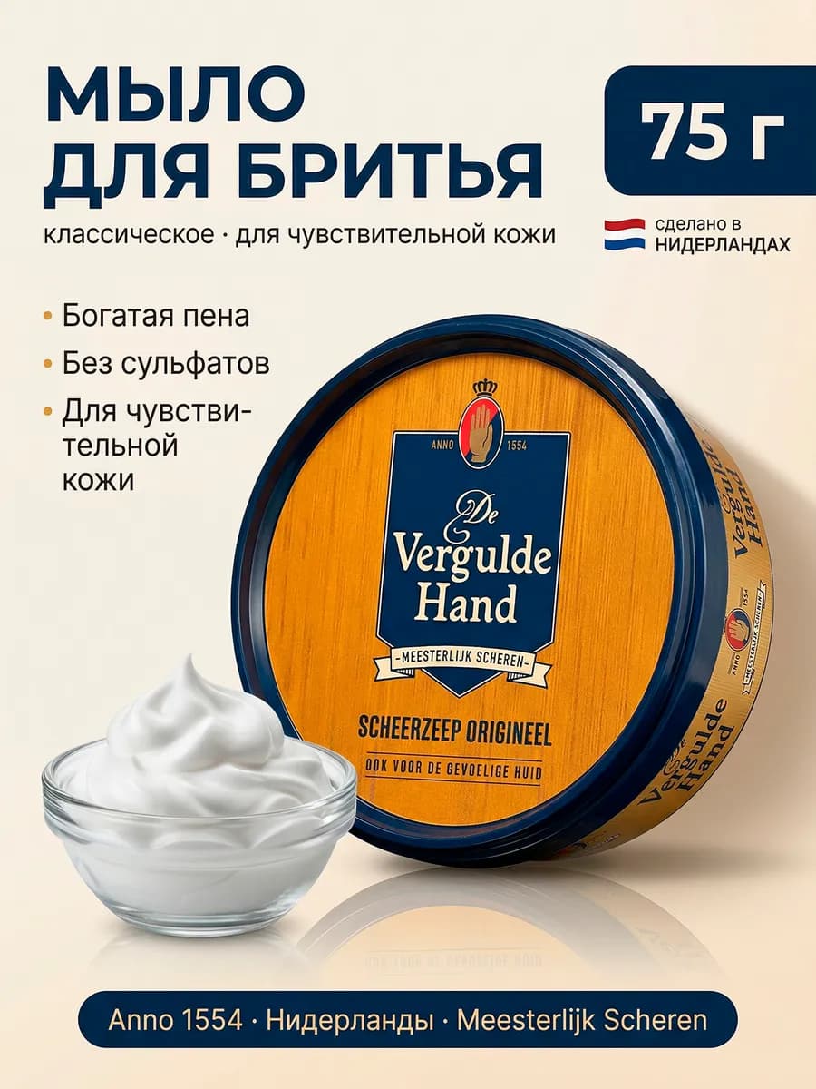 Мыло для бритья Оригинальное 75г