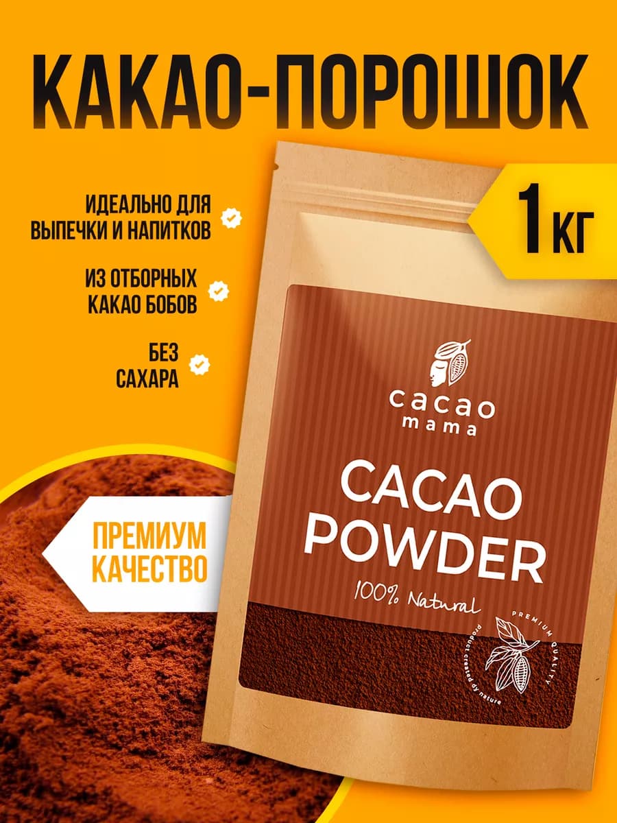 Какао-порошок натуральный 1000 грамм