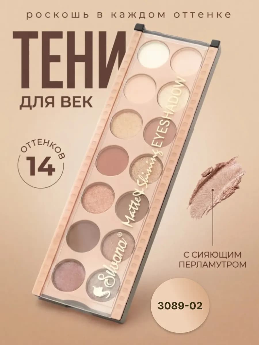 Тени для век глаз палетка коричневые матовые Silvana 3089-02