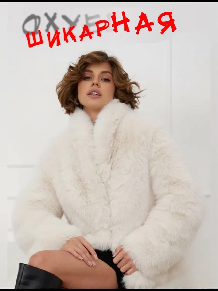Шуба искусственная короткая экошуба 60 см - фото 1
