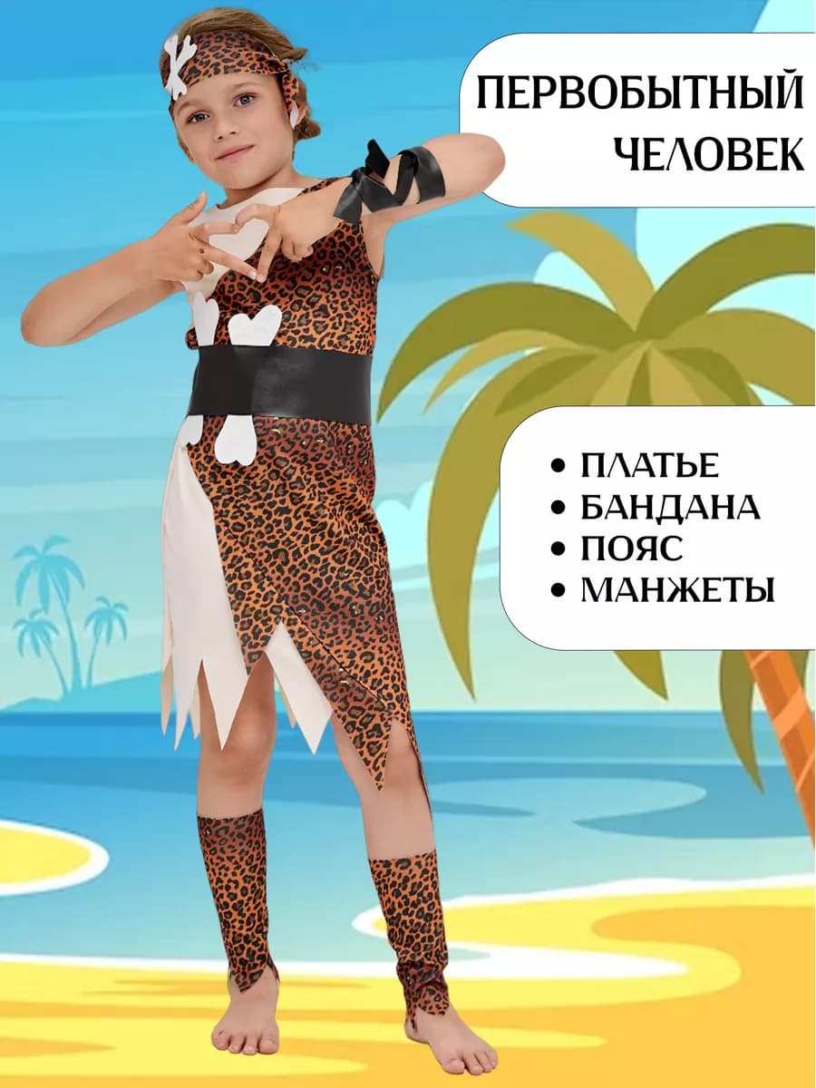 Карнавальный костюм первобытного человека для девочки