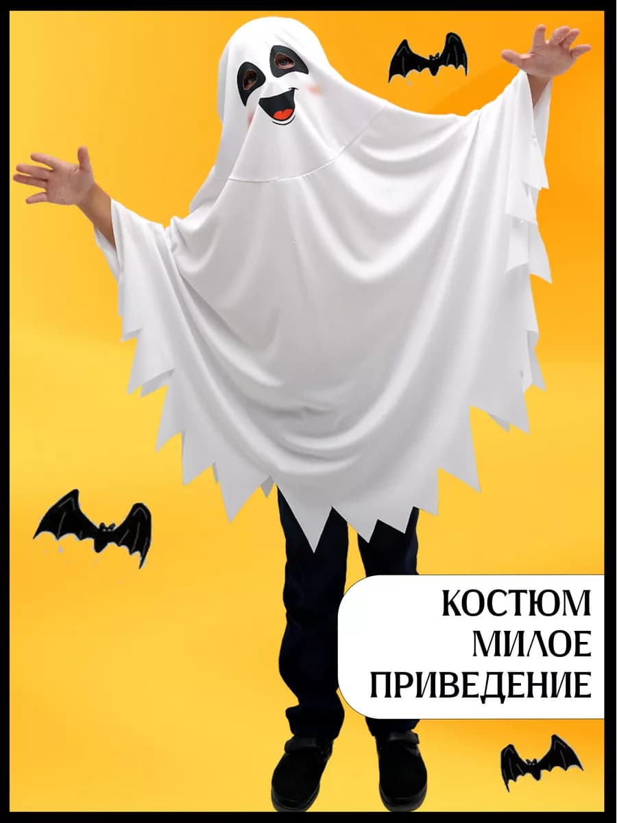 Карнавальный костюм приведения призрак детский