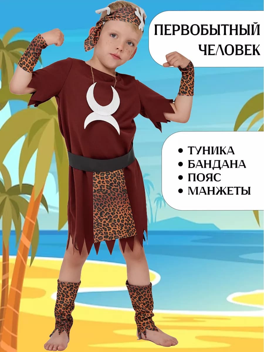 Костюм папуаса первобытного человека для мальчика