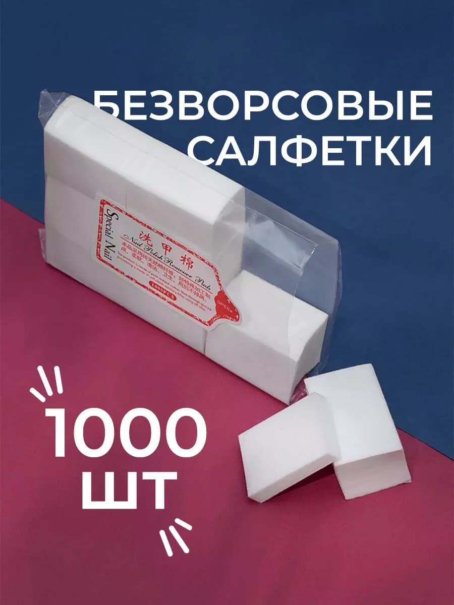 Салфетки безворсовые косметические